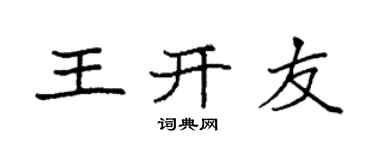 袁强王开友楷书个性签名怎么写