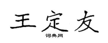 袁强王定友楷书个性签名怎么写
