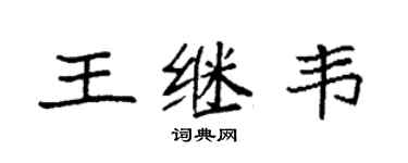 袁强王继韦楷书个性签名怎么写