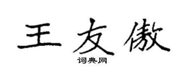 袁强王友傲楷书个性签名怎么写