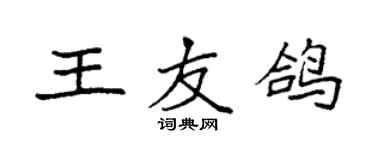 袁强王友鸽楷书个性签名怎么写