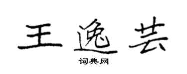 袁强王逸芸楷书个性签名怎么写