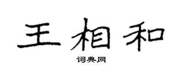 袁强王相和楷书个性签名怎么写