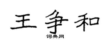 袁强王争和楷书个性签名怎么写