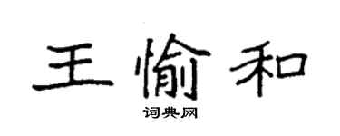 袁强王愉和楷书个性签名怎么写