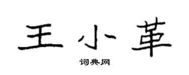 袁强王小革楷书个性签名怎么写