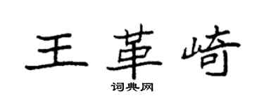 袁强王革崎楷书个性签名怎么写
