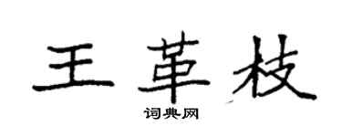 袁强王革枝楷书个性签名怎么写