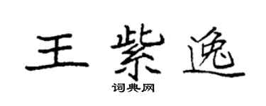 袁强王紫逸楷书个性签名怎么写