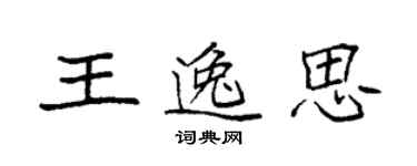 袁强王逸思楷书个性签名怎么写