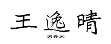袁强王逸晴楷书个性签名怎么写
