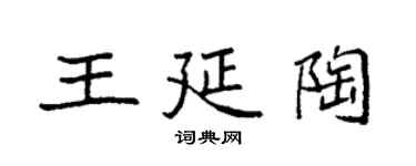 袁强王延陶楷书个性签名怎么写
