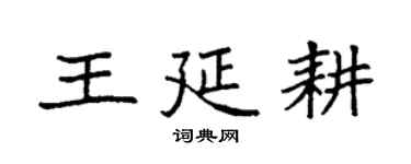 袁强王延耕楷书个性签名怎么写