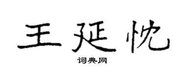袁强王延忱楷书个性签名怎么写