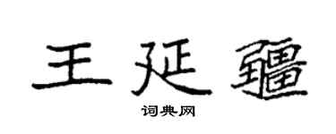 袁强王延疆楷书个性签名怎么写