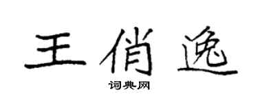 袁强王俏逸楷书个性签名怎么写