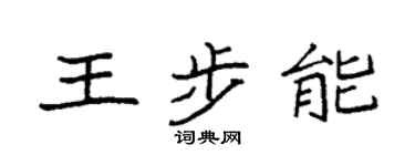 袁强王步能楷书个性签名怎么写