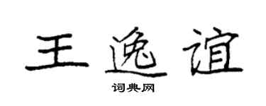袁强王逸谊楷书个性签名怎么写