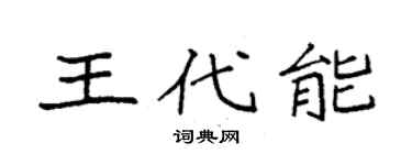 袁强王代能楷书个性签名怎么写
