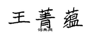 袁强王菁蕴楷书个性签名怎么写