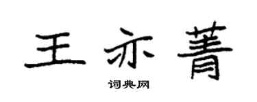 袁强王亦菁楷书个性签名怎么写