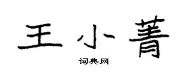 袁强王小菁楷书个性签名怎么写