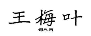 袁强王梅叶楷书个性签名怎么写