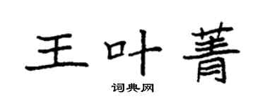 袁强王叶菁楷书个性签名怎么写