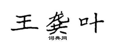 袁强王龚叶楷书个性签名怎么写