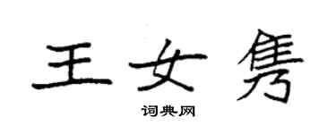 袁强王女隽楷书个性签名怎么写