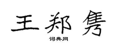 袁强王郑隽楷书个性签名怎么写