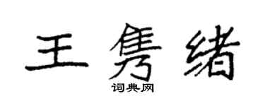 袁强王隽绪楷书个性签名怎么写