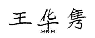 袁强王华隽楷书个性签名怎么写
