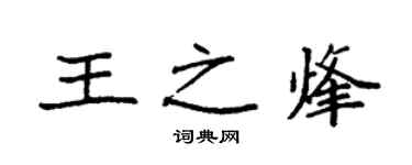 袁强王之烽楷书个性签名怎么写