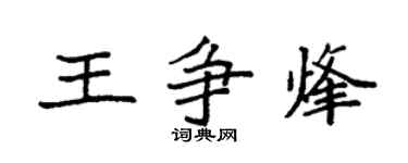 袁强王争烽楷书个性签名怎么写