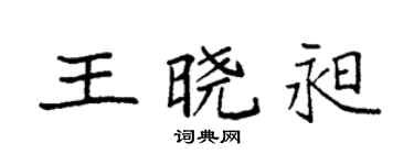 袁强王晓昶楷书个性签名怎么写