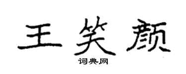 袁强王笑颜楷书个性签名怎么写