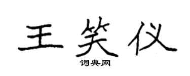 袁强王笑仪楷书个性签名怎么写