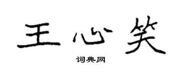 袁强王心笑楷书个性签名怎么写
