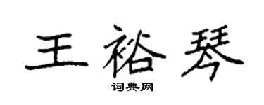 袁强王裕琴楷书个性签名怎么写