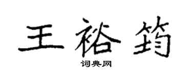 袁强王裕筠楷书个性签名怎么写