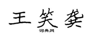 袁强王笑龚楷书个性签名怎么写