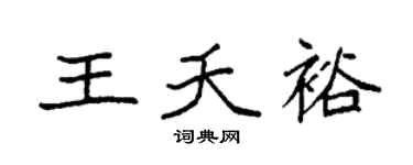 袁强王夭裕楷书个性签名怎么写
