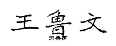 袁强王鲁文楷书个性签名怎么写