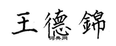 何伯昌王德锦楷书个性签名怎么写