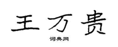 袁强王万贵楷书个性签名怎么写