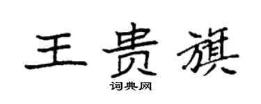 袁强王贵旗楷书个性签名怎么写