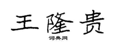 袁强王隆贵楷书个性签名怎么写
