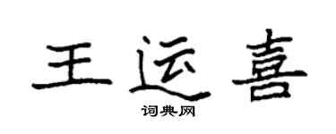 袁强王运喜楷书个性签名怎么写