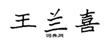 袁强王兰喜楷书个性签名怎么写